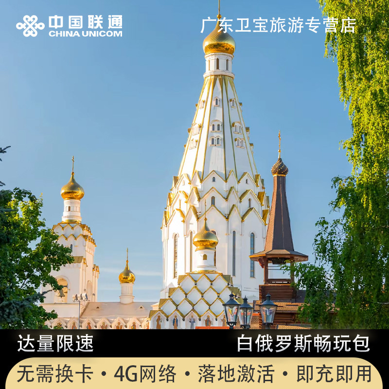 白俄罗斯境外流量包中国联通国际漫游境外免换电话卡即定即用流量图片