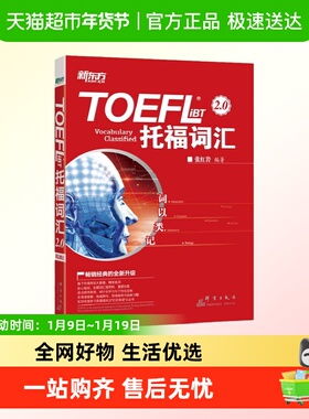 新东方 词以类记：TOEFL iBT词汇 托福词汇备考 核心词汇高频词汇
