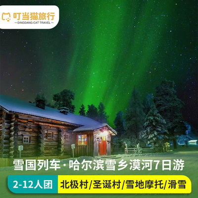 【10人团】哈尔滨雪乡漠河旅游小团东北北极村7天6晚滑雪跟团游