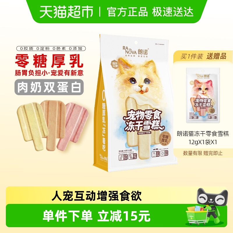 朗诺冻干猫零食冻干雪糕鸡肉配方牛奶牛肉蔓越莓三文鱼味
