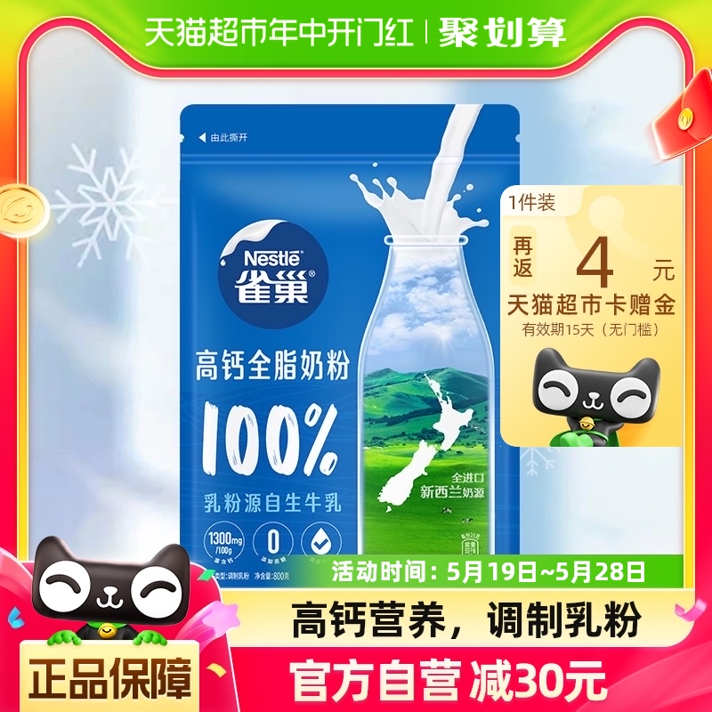 雀巢新西兰进口奶源全脂高钙营养牛奶粉800g*1袋全优乳蛋白生牛乳