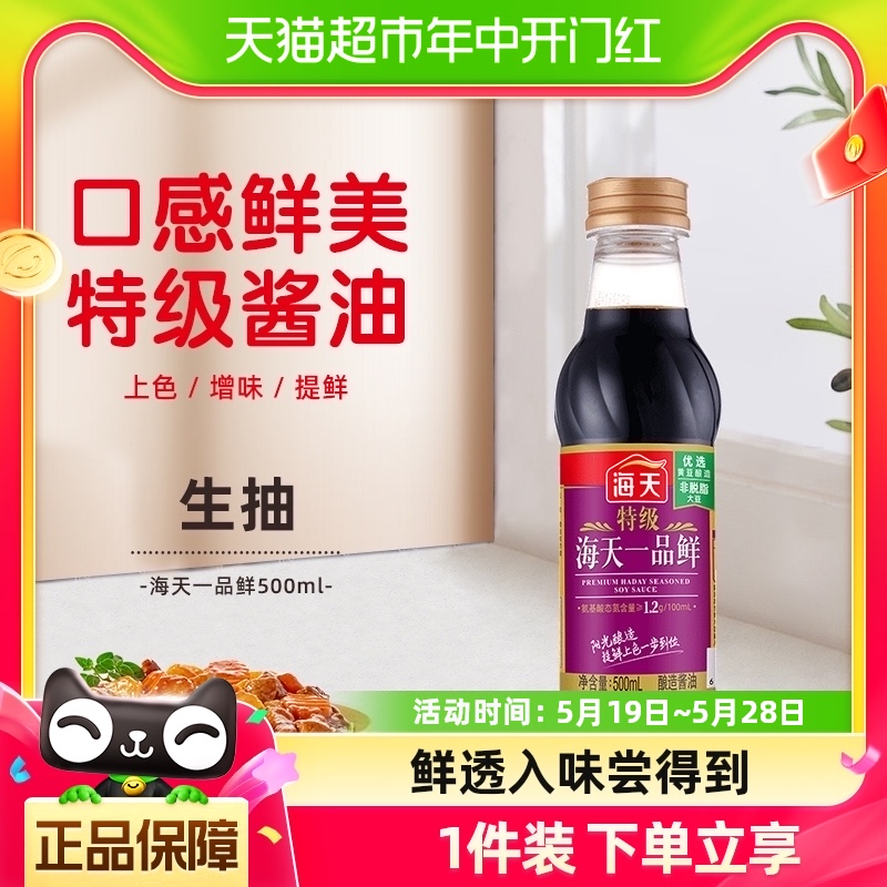 海天特级一品鲜酱油500ml/瓶生抽海鲜调料厨房调味料家用调味品