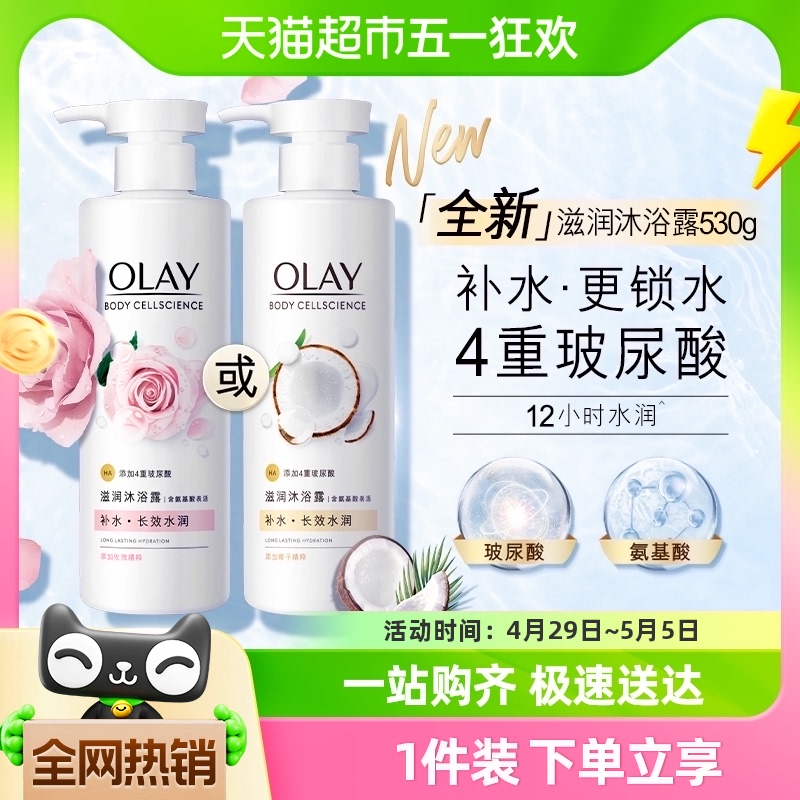 OLAY玉兰油椰子玫瑰沐浴露玻尿酸补水锁水氨基酸滋润沐浴乳液男女