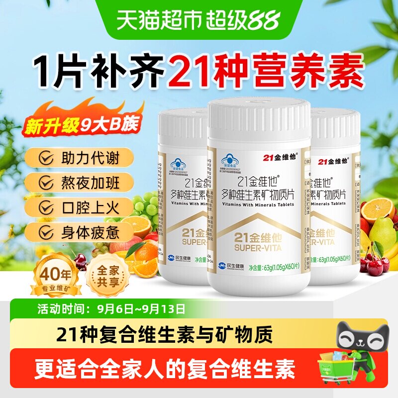21金维他复合维生素全家适用图片