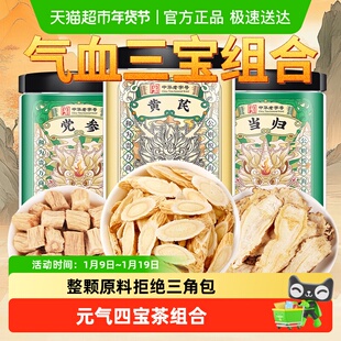 党参当归黄芪组合中草药材正品甘肃元气四宝茶补养男女气血养生茶