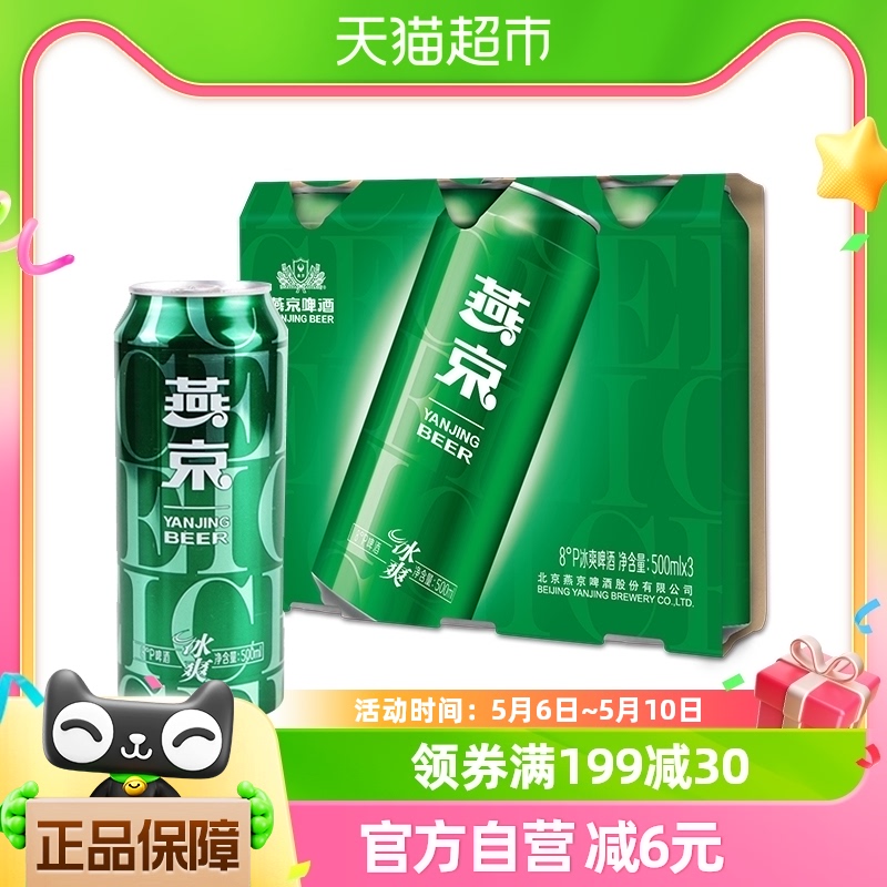 【燕京啤酒】官方正品8度冰爽500ml*3听清爽型低度罐装活动特价-封面