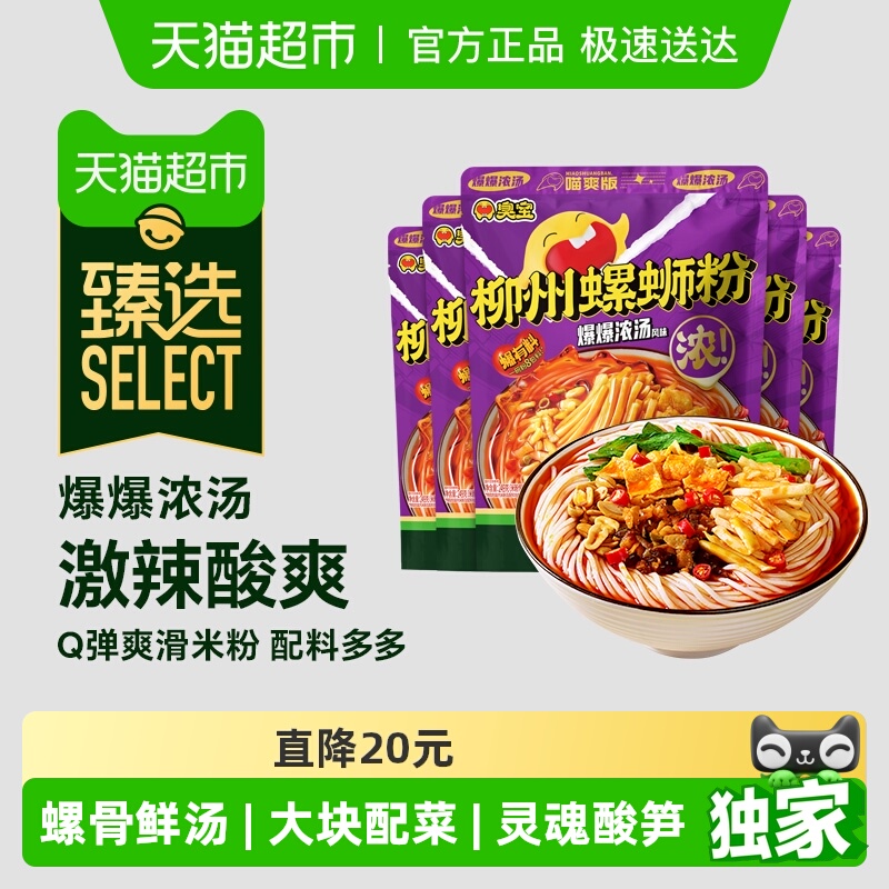【臻选】臭宝柳州螺蛳粉爆爆浓汤喵爽版249g*5袋组合广西特产速食