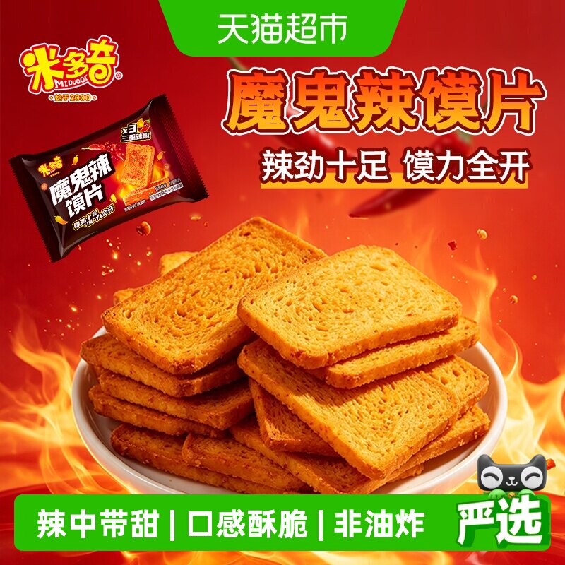 米多奇魔鬼辣烤香干馍片小馍丁特产辣味零食小吃整箱