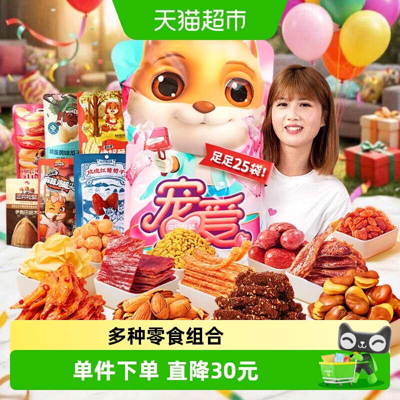 三只松鼠宠爱零食大礼包七夕送女友节日礼物生日送礼吃货中秋礼盒