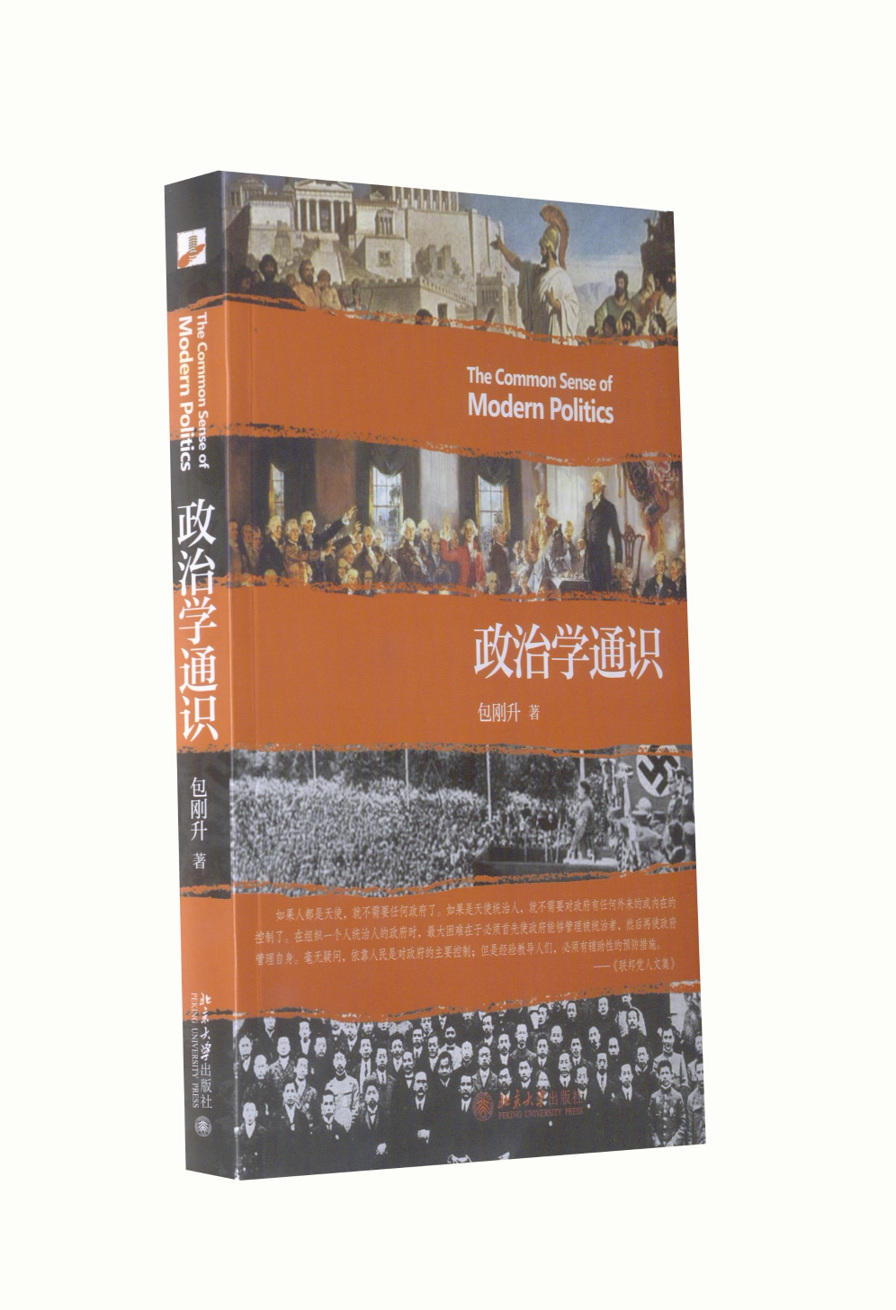 北大正版】政治学通识 包刚升 豆瓣评分9.2 政治学基本知识普及 政治学逻辑思维书籍 政治和公共事务 人文社科 北京大学出版社