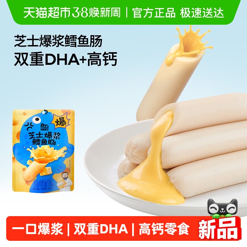 奶酪博士爆浆芝士鳕鱼肠宝宝零食双重蛋白添加DHA儿童营养