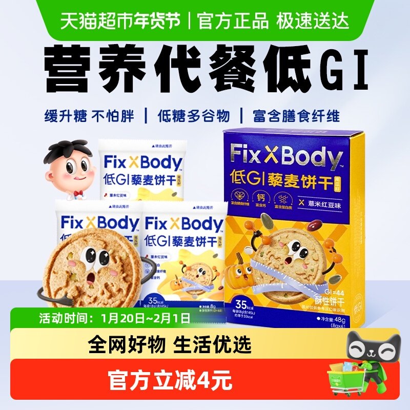 旺旺FixXBody低GI藜麦饼干早餐健身零食孕妇零食粗粮代餐48g*1盒,零食/坚果/特产,酥性饼干,淘宝优惠券,粉丝福利购,淘宝优惠卷