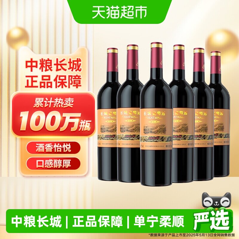 中粮长城干红葡萄酒红酒窖酿赤霞珠750ml&times;6瓶整箱装婚宴请客送礼
