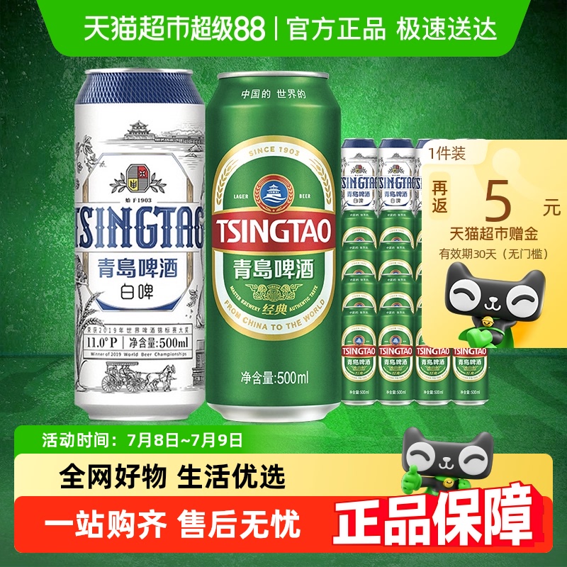 青岛啤酒经典500ml*16听+白啤500ml*4听组合装