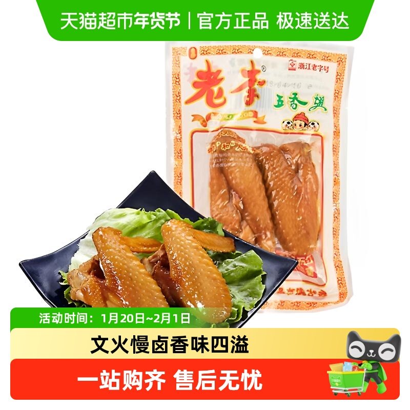 老李五香鸡翅鸡腿温州特产上班休闲聚餐零追剧鸡肉小零食开袋即食,零食/坚果/特产,鸡肉零食,淘宝优惠券,粉丝福利购,淘宝优惠卷