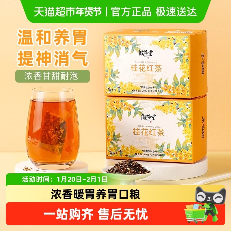 徽隆堂桂花红茶暖胃口粮茶冷泡热泡独立包花草茶袋泡茶,茶,代用/花草茶,淘宝优惠券,粉丝福利购,淘宝优惠卷