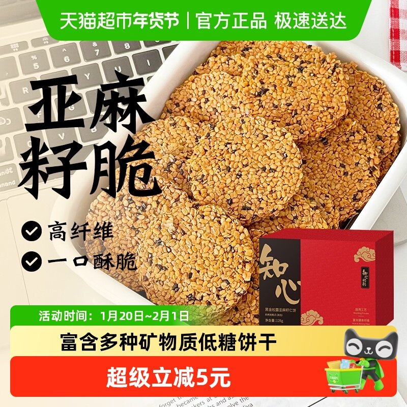 低糖黑金松露亚麻籽饼仁脆饼干无糖精芝麻孕妇零食品小吃营养孕期,粮油调味/速食/干货/烘焙,饼干类/酥皮类/点心类预制品,淘宝优惠券,粉丝福利购,淘宝优惠卷