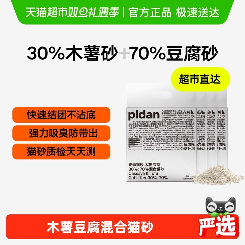 pidan木薯豆腐混合猫砂吸臭不粘底