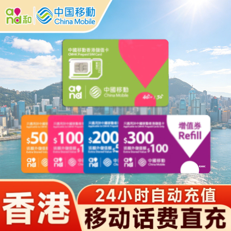香港号码充值话费电话中国移动50/100/300万众鸭子卡手机自动充值