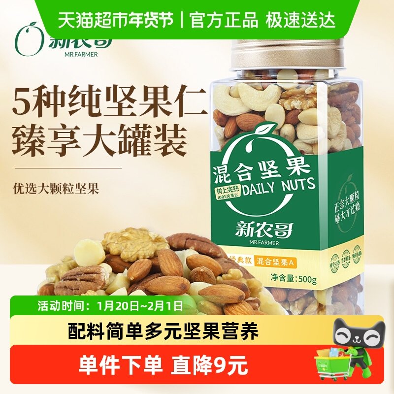 新农哥混合坚果500g/罐纯果仁每日坚果孕妇款大颗粒健康休闲零食,零食/坚果/特产,混合坚果,淘宝优惠券,粉丝福利购,淘宝优惠卷
