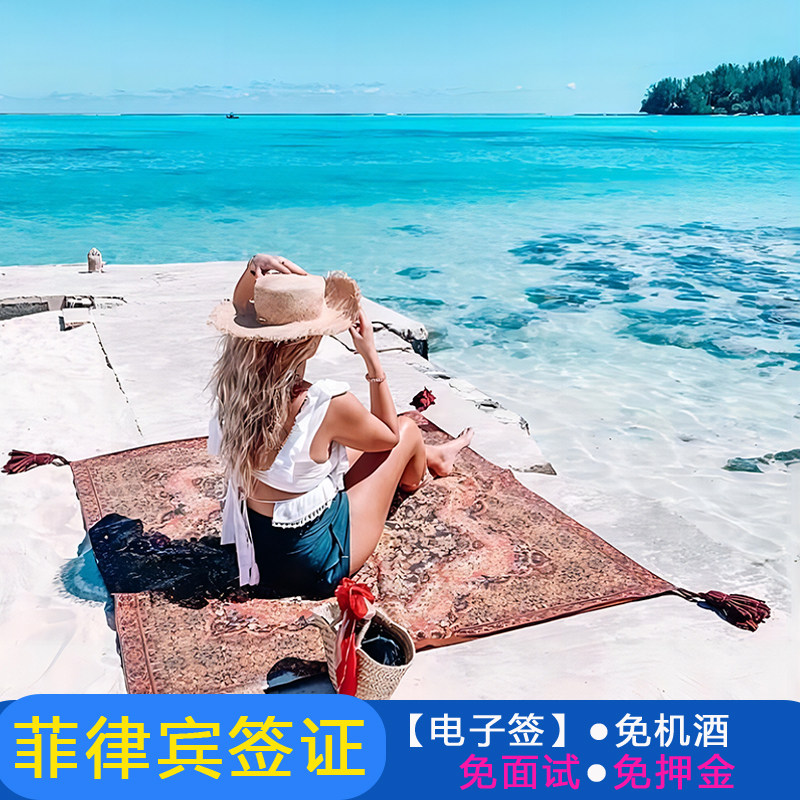 菲律宾&middot;旅游签证&middot;广州送签&middot;个人签证预约抢号&middot;团队签&middot;免面试&middot;免机酒&middot;全国受理&middot;指定送签社&middot;个人简化办理