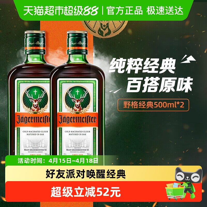 网红野格圣鹿利口酒力娇酒配制酒德国进口基酒特调酒500ml×2瓶