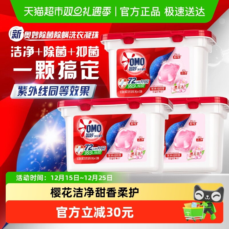 奥妙樱花除菌除螨洗衣凝珠400g*3持久留香抑菌除螨去渍