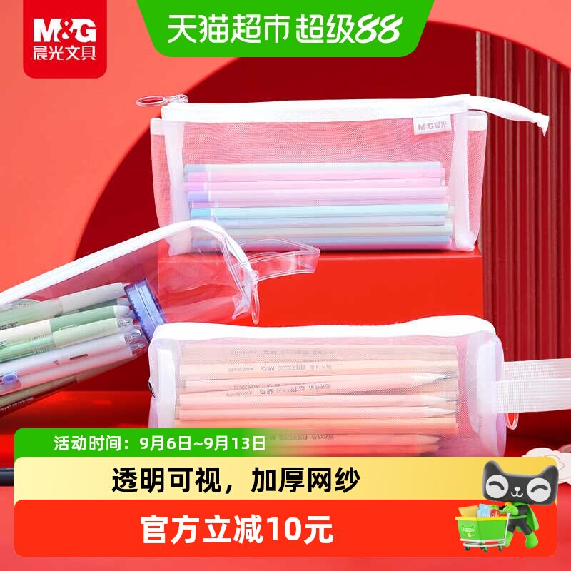 晨光考试专用网纱笔袋一擦即净图片