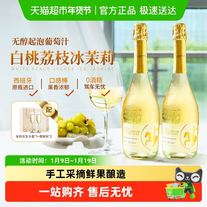 西班牙进口气泡酒无醇起泡酒0度无酒精甜白葡萄酒配香槟酒杯