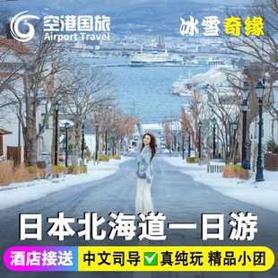日本北海道一日游小团旭川动物园札幌小樽登别洞爷湖美瑛包车旅游