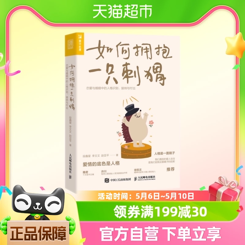 如何拥抱一只刺猬恋爱与婚姻中的人格识别接纳与付出新华书店