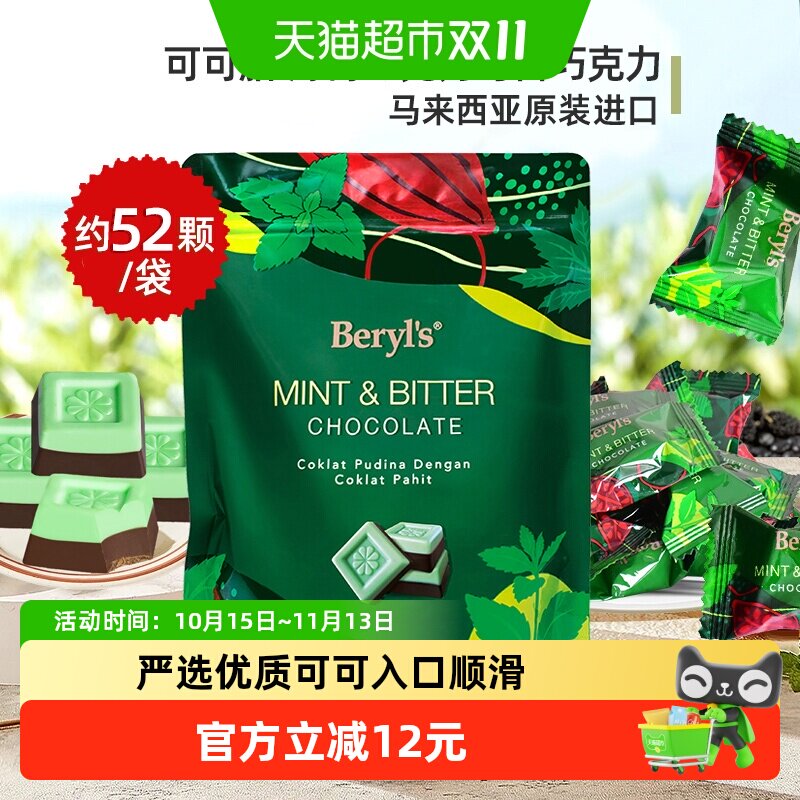 倍乐思Beryls薄荷味与苦巧克力