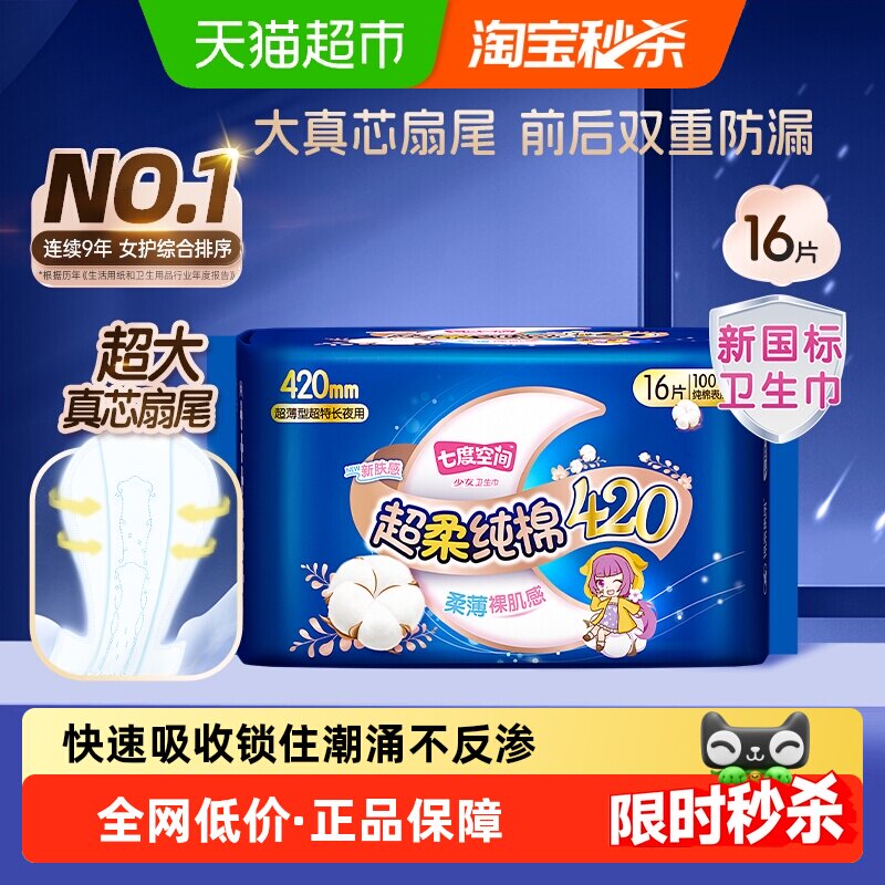 【新国标认证】七度空间卫生巾少女超薄加量超长夜用纯棉正品