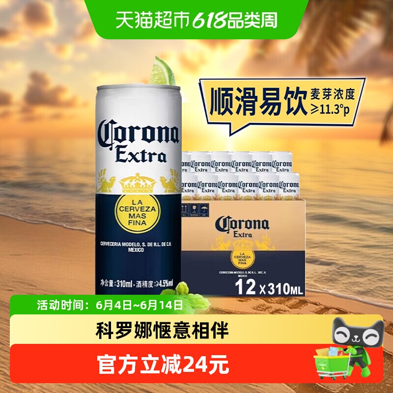 Corona/科罗娜特级啤酒310ml*12听11.3&deg;P墨西哥风味拉格整箱批发