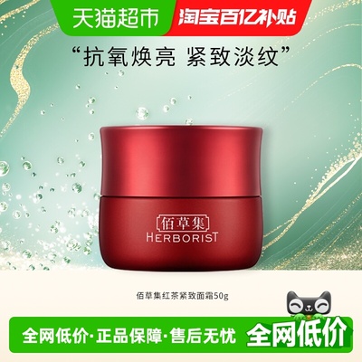 佰草集早C晚A红茶紧致保湿面霜