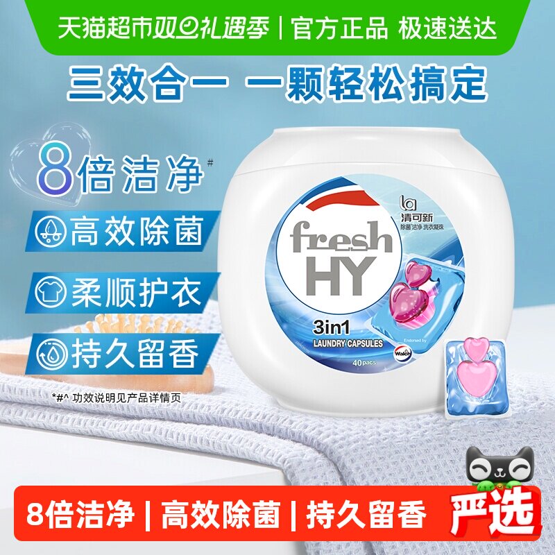 威露士清可新多效洗衣凝珠10ml*40颗洗衣球液除菌除螨洁净留香