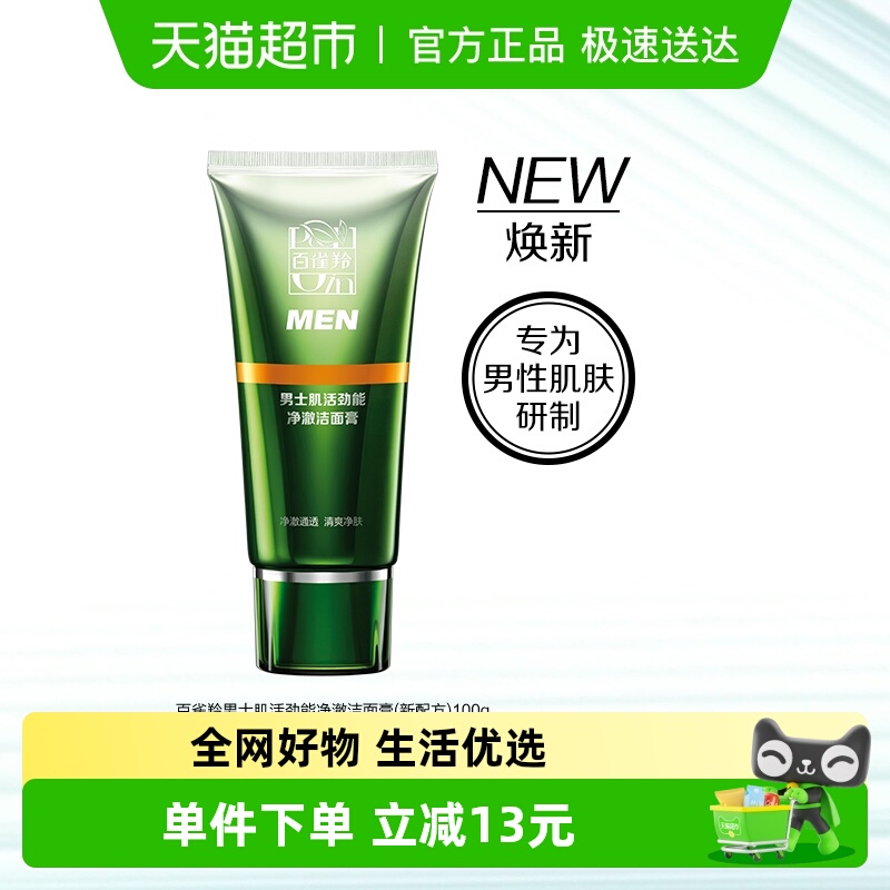 百雀羚男士清洁控油洁面膏100g