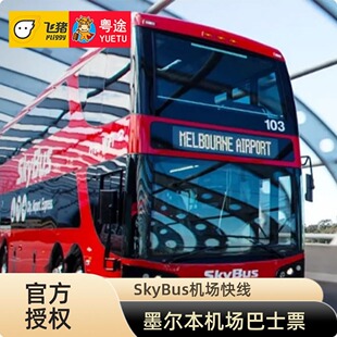 [官方直签 快速出票] 澳大利亚墨尔本SkyBus机场巴士票 机场大巴