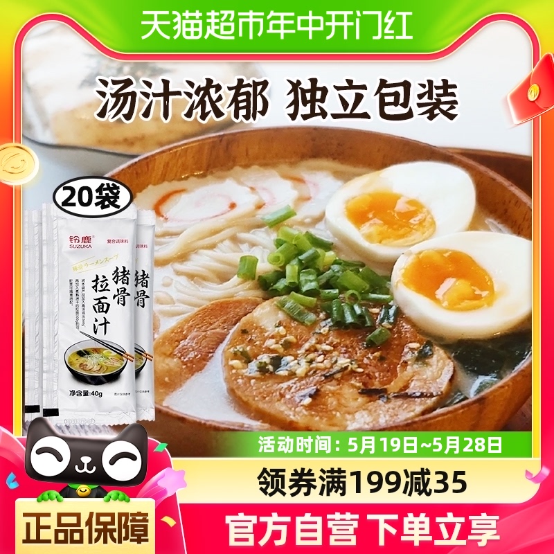 铃鹿豚骨猪骨拉面汁40g*20日式高汤调味料汤料包汤面酱料日本料理 粮油调味/速食/干货/烘焙 酱类调料 原图主图