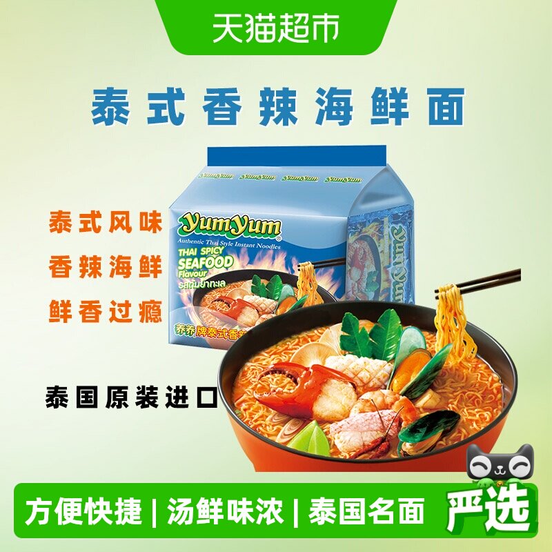 泰国进口yumyum/养养牌泰式香辣海鲜面方便面食品汤面泡面