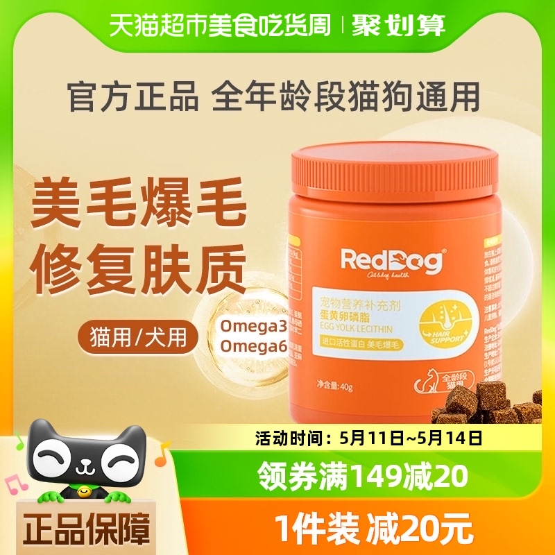 RedDog/红狗蛋黄卵磷脂40g猫咪狗狗美毛爆毛护肤减少掉毛鱼油营养 宠物/宠物食品及用品 猫狗通用营养膏 原图主图