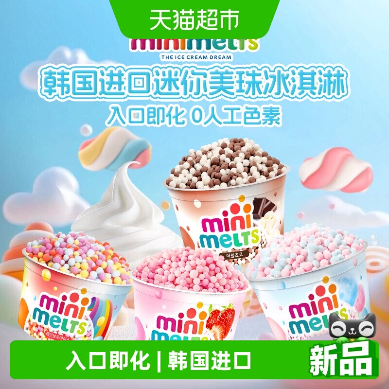 迷你美珠minimelts韩国进口珠型冰淇淋棉花糖/巧克力香草/草莓味