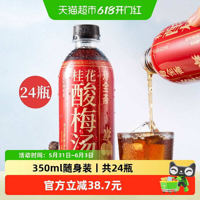 寿全斋桂花酸梅汤饮料350ml*6瓶*4组乌梅干果汁浓缩汁膏