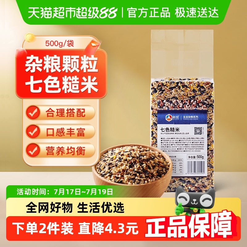 新良七色糙米粗粮五谷杂粮食品