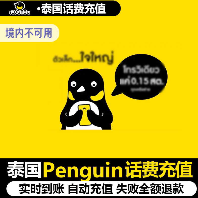 泰国Penguin手机充值 DTAC/AIS/True/企鹅电话号码话费