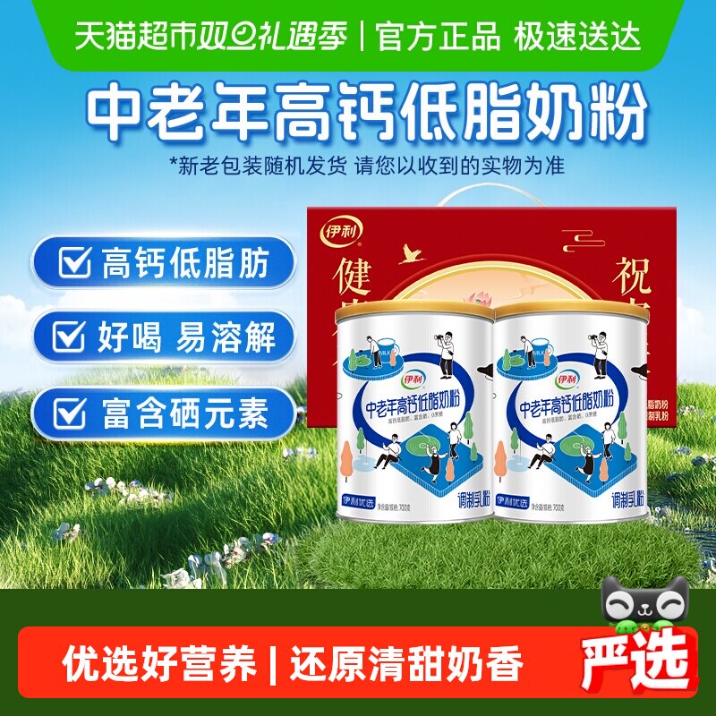 伊利中老年成人营养品高钙低脂牛奶粉700g*2礼盒