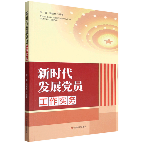 发展员工作实务张晨， 张明林中国言实出版社9787517139935