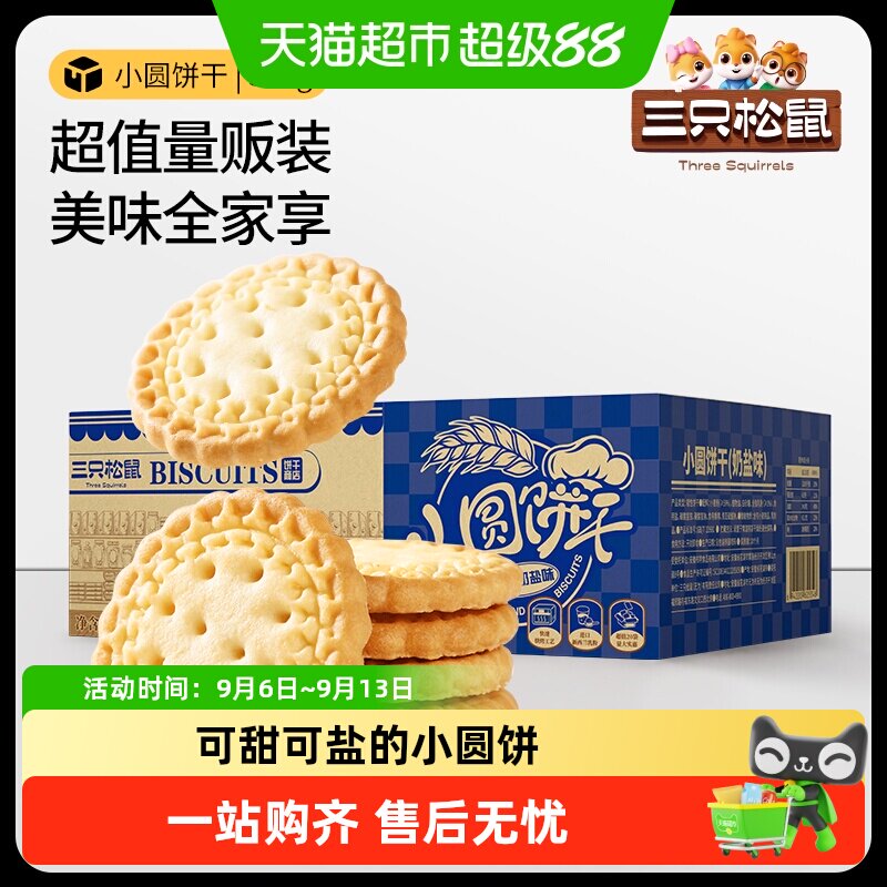 三只松鼠小圆饼奶盐味葱香味饼干怀旧零食早餐饱腹代餐箱装