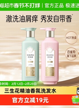 三生花精油香氛去屑止痒改善毛躁洗发水500ml*2瓶温和去屑护发