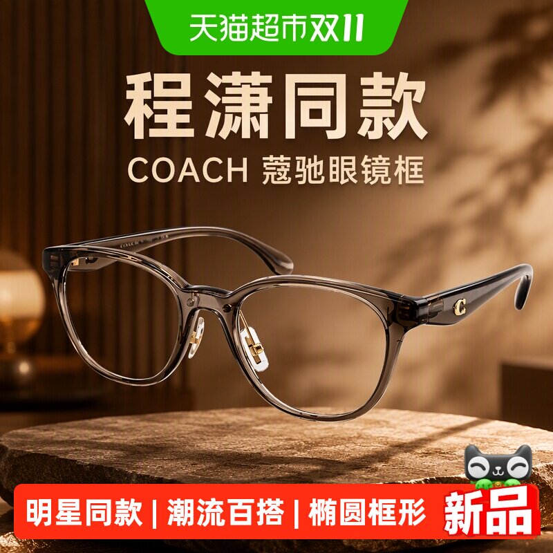 【程潇同款】COACH蔻驰眼镜框女款素颜黑椭圆框男近视眼镜架6294D